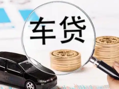 双柏车辆抵押贷款什么情况会被认定为是违规?