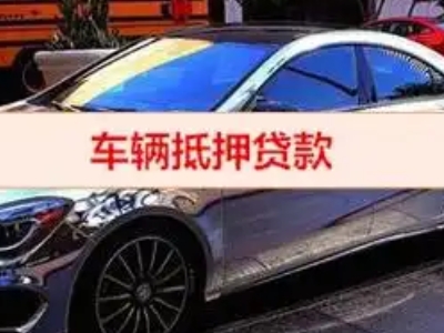 双柏汽车抵押借款的额度如何确定？